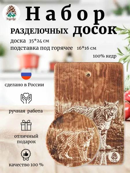 КедроТур Набор досок разделочных Рысь у воды 35х24см 16х16см 2шт
