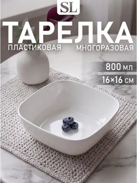 SKYPHOS Тарелка глубокая пластиковая многоразовая 800 мл 16×16 см