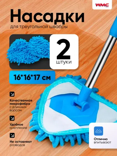WMC Tools Сменные насадки для швабры 16х16х17 (2 шт)