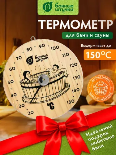 Термометр "Удовольствие", 16х16х2,5 см, для бани и сауны "Банные штучки"