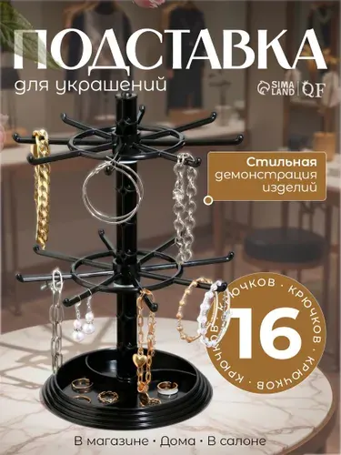 Подставка для украшений "Карусель" пластик, черная, 16х16х28 см