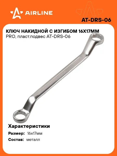 AIRLINE Ключ накидной с изгибом 16х17мм PRO пласт.подвес
