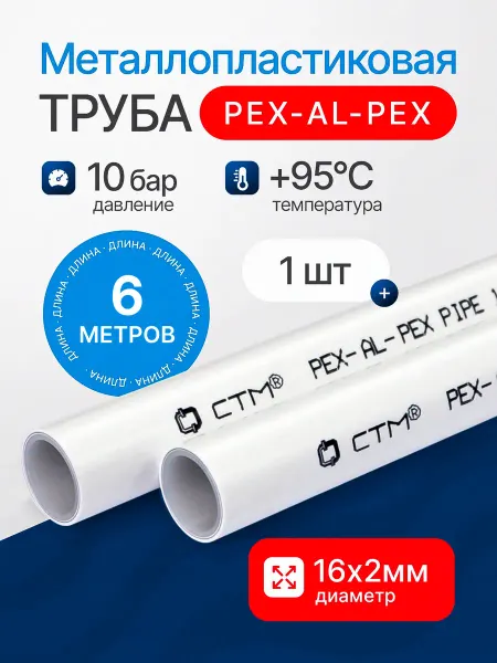 СТМ Труба металлопластиковая 16х2 бесшовная отрезок 6 м
