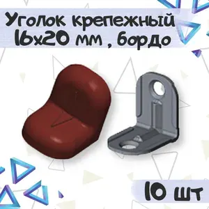 Уголок крепежный 16х20 мм с пластиковой крышкой, цвет - красное дерево темное, 10 шт