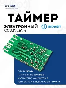 Indesit C00372874 (16200370300) таймер оттайки электронный для холодильника Stinol, Ariston