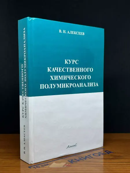 АЛЬЯНС Курс качественного химического полумикроанализа
