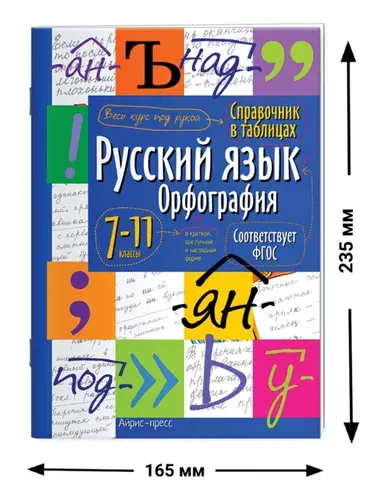 Справочник в таблицах "Русский язык. Орфография. 7-11 класс", 16х23,5 см, 24 стр