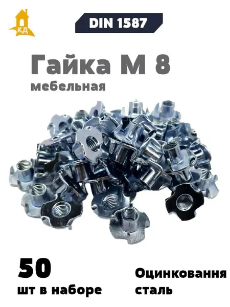 Крепежный Дом Гайка М 8 мебельная, DIN 1624, 50 шт