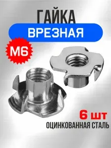 Гайка М6, 6шт, мебельная врезная, усовая, забивная, DIN 1624