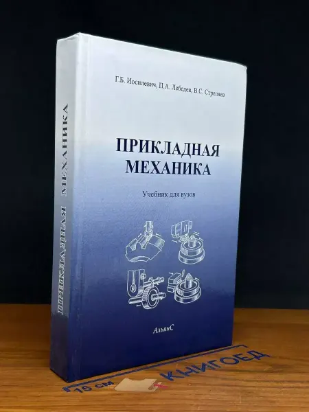 АЛЬЯНС Прикладная механика. Учебник