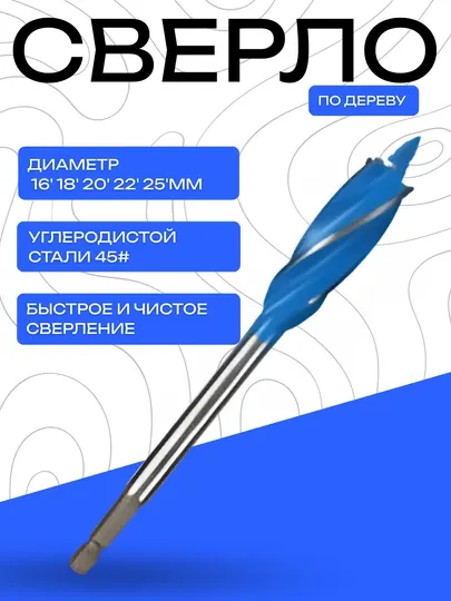 Спиральное сверло по дереву 16–25 мм из стали 45, чистое и быстрое сверление