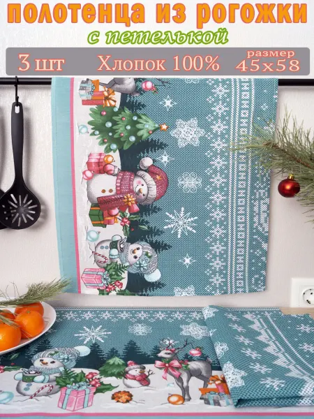 НОТА КОМФОРТА Полотенца кухонные новогодние набор из 3 шт