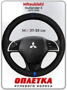 Оплетка (накидка,чехол) на руль для автомобиля Mitsubishi Outlander 3 (Митсубиси Аутлендер 3) 2012-2018 гг. M(37-39) искусственная замша 163