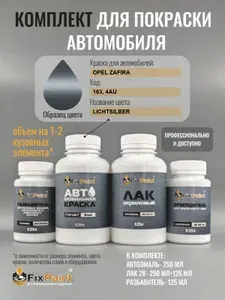 Комплект для покраски OPEL ZAFIRA, код 163, 4AU, LICHTSILBER, базовая автомобильная эмаль 250 мл, лак 2K 250 мл с отвердителем, разбавитель 125 мл, FixPaint Pro