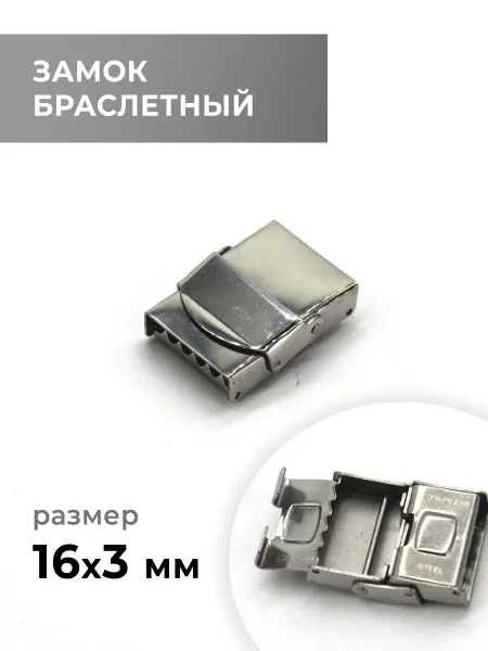 CraftComplect Замок браслетный, никель, 16х3 мм