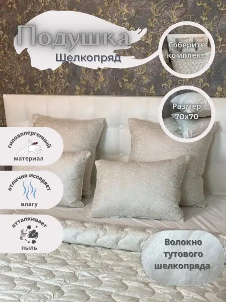 GOLD-TEXTILE Подушка для сна Шелкопряд70х70