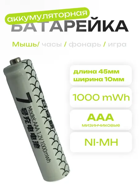 Аккумулятор AAA 1.2V Ni-Mh 1000mWh