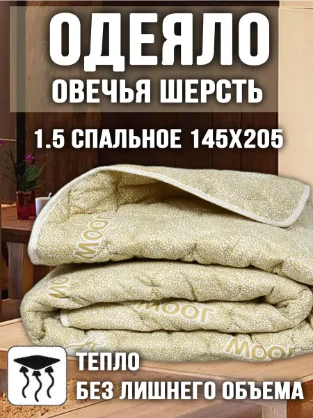 Далия Одеяло 1.5 спальное 145х205 Овечья шерсть облегченное