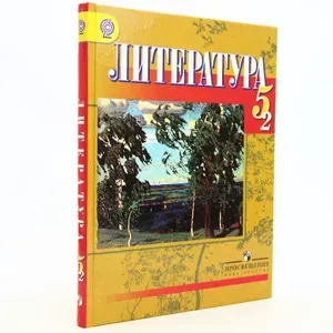 Литература. 5 класс. В 2 частях, часть 2 (Арт.164) | Ахметзянов Миннехан Газизович, Багаутдинова Лена Салиховна | Книга б/у