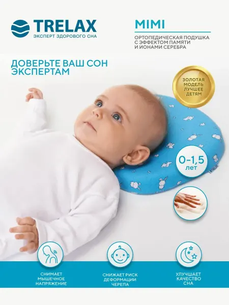 TRELAX Подушка ортопедическая для детей от 1 до 18 месяцев Мими
