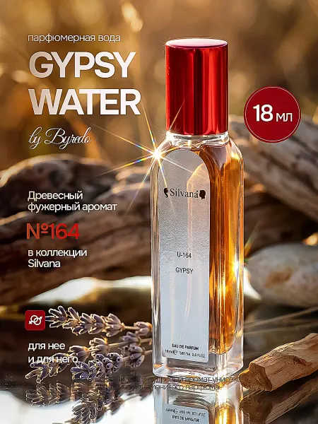 Silvana Official Парфюмерная вода № 164 Gypsy Water, Цыганская вода18мл