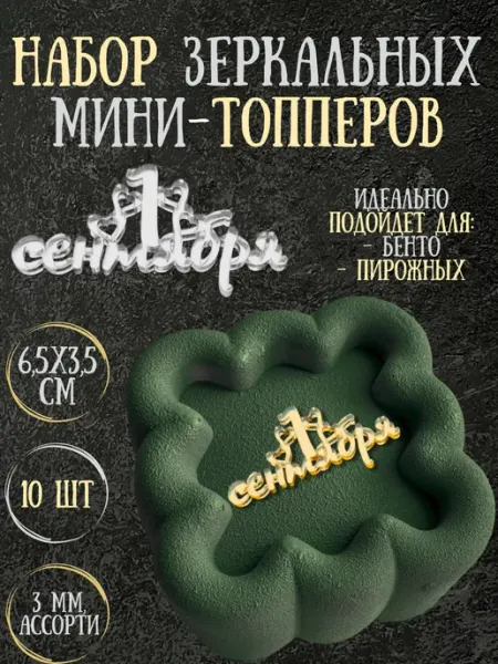 Yaaa Toppers Акриловый топпер "1 сентября" для торта и десертов