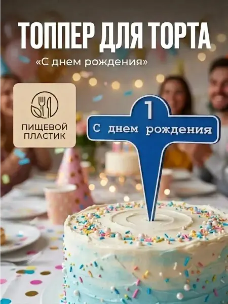 Топпер С днем рождения для торта цифра 1