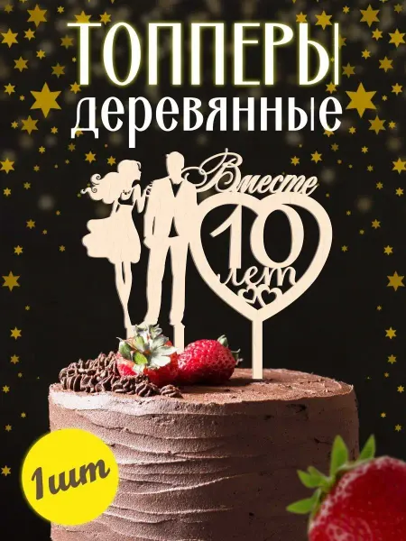Mirumwood Топпер годовщина свадьбы 10 лет вместе