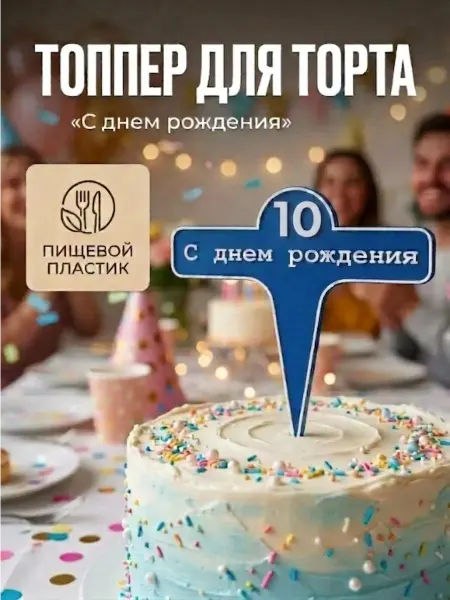 Топпер С днем рождения для торта цифра 10