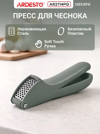 Пресс для чеснока ARDESTO Gemini, нерж. сталь/пластик, 16×4×3 см, зелёный, AR2114PG