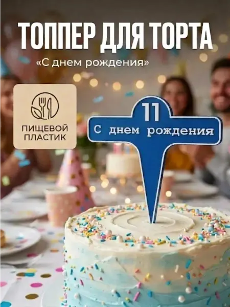 Топпер С днем рождения для торта цифра 11