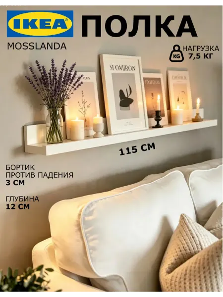 IKEA Полка настенная навесная, 115 см Mosslanda Мосслэнда ИКЕА
