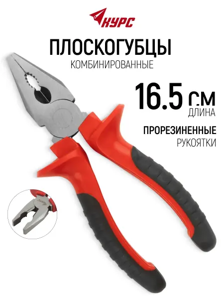 Курс. Плоскогубцы 165 мм пассатижи комбинированные