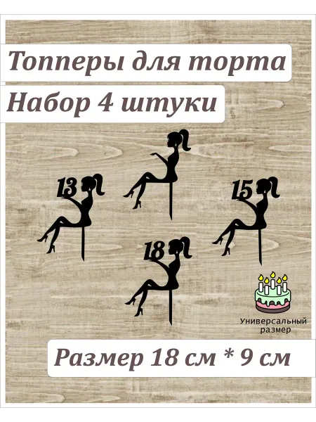 WOODy_Party Набор топперов "Девушка" с цифрой 13, 15, 18, Силуэт"