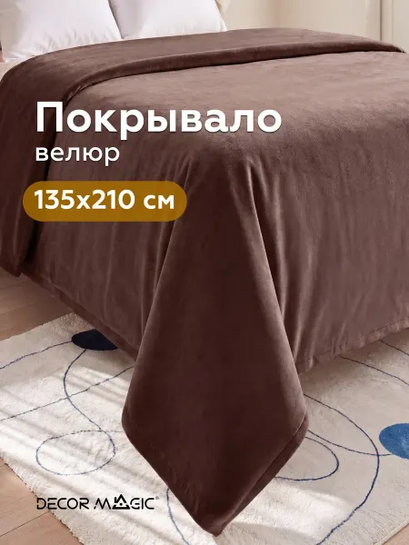 DECOR MAGIC Покрывало на кровать и диван DREAM CHOCOLATE 135х210 см