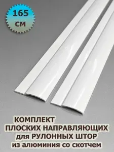 Направляющие для рулонных штор юни (кассета) 165 см (1650 мм) (комплект) из алюминия со скотчем