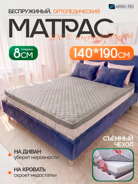 Arris-tex Матрас топпер беспружинный 140х190