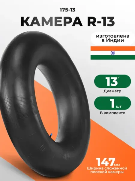 Автомобильная камера 165 75R13 175 70R13