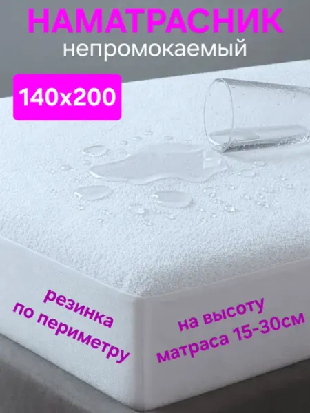 На матрасик Наматрасник 140х200 см непромокаемый на резинке с бортом
