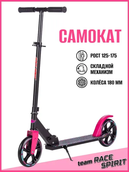 Team Race Spirit Самокат детский подростковый 180 мм, ABEC-7, 165 см, 80 кг