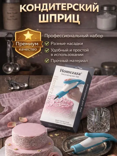 Кондитерский шприц для крема с насадками