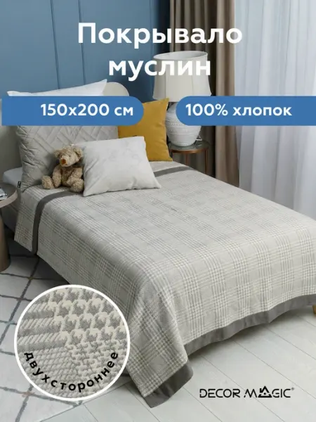 DECOR MAGIC Покрывало на кровать муслиновое ARIA DENVER 150х200