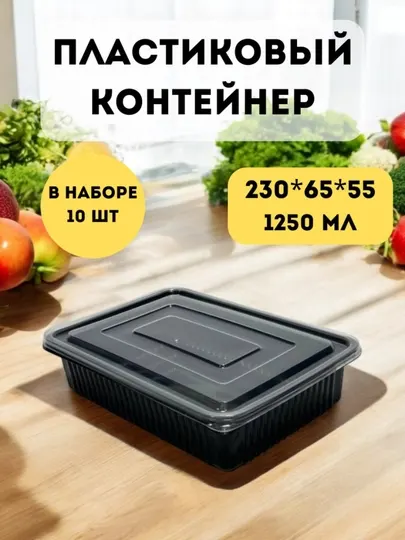 Пластиковый одноразовый пищевой контейнер, подходит для свч, 10штук, 230*165*55 мм, 1250мл
