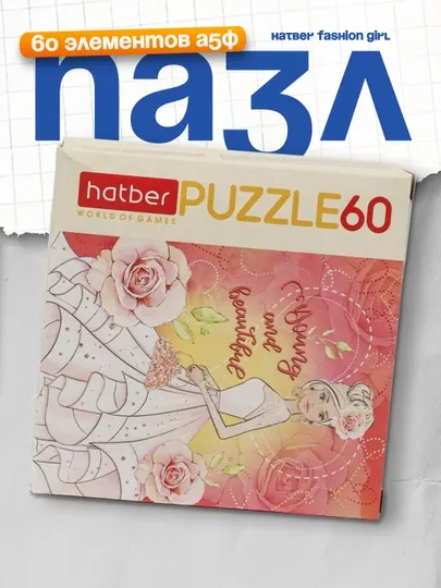 Пазл Hatber Fashion Girl, А5ф, 230 * 165 мм, 60 элемента