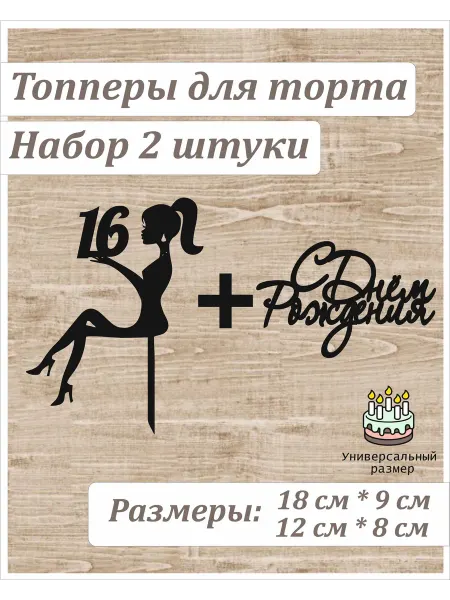 WOODy_Party Набор топперов для торта "Девушка 16 и "С днём рождения"