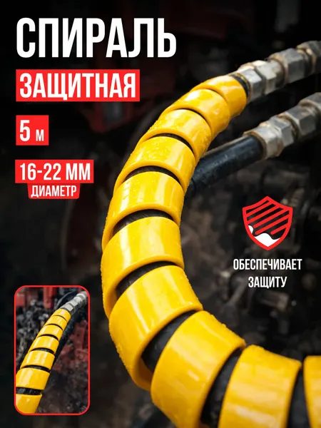 Спираль защитная пластиковая длина 5 метров желтая охват 16-22мм