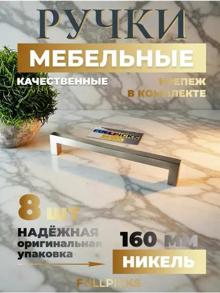 FULLPICKS Ручки для мебели 160 мм никель 8 шт