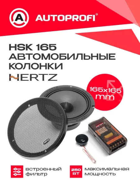 Автомобильные колонки HERTZ HSK 165 250W