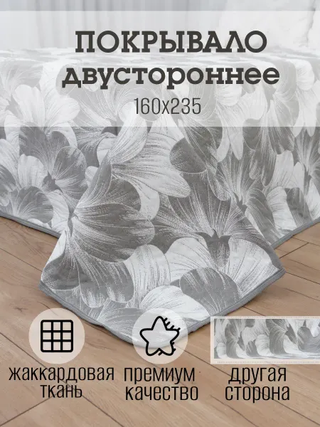 ПледПлюс Покрывало 160x235 на кровать и диван двустороннее