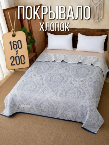 ZASHOP покрывало хлопок на кровать 160х200